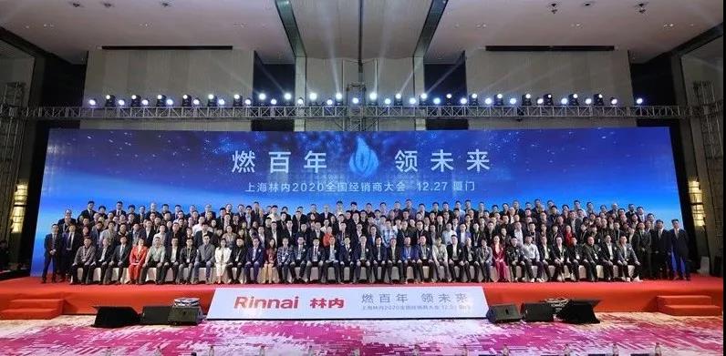 “燃百年，领未来”，2020上海林内全国经销商大会举行！